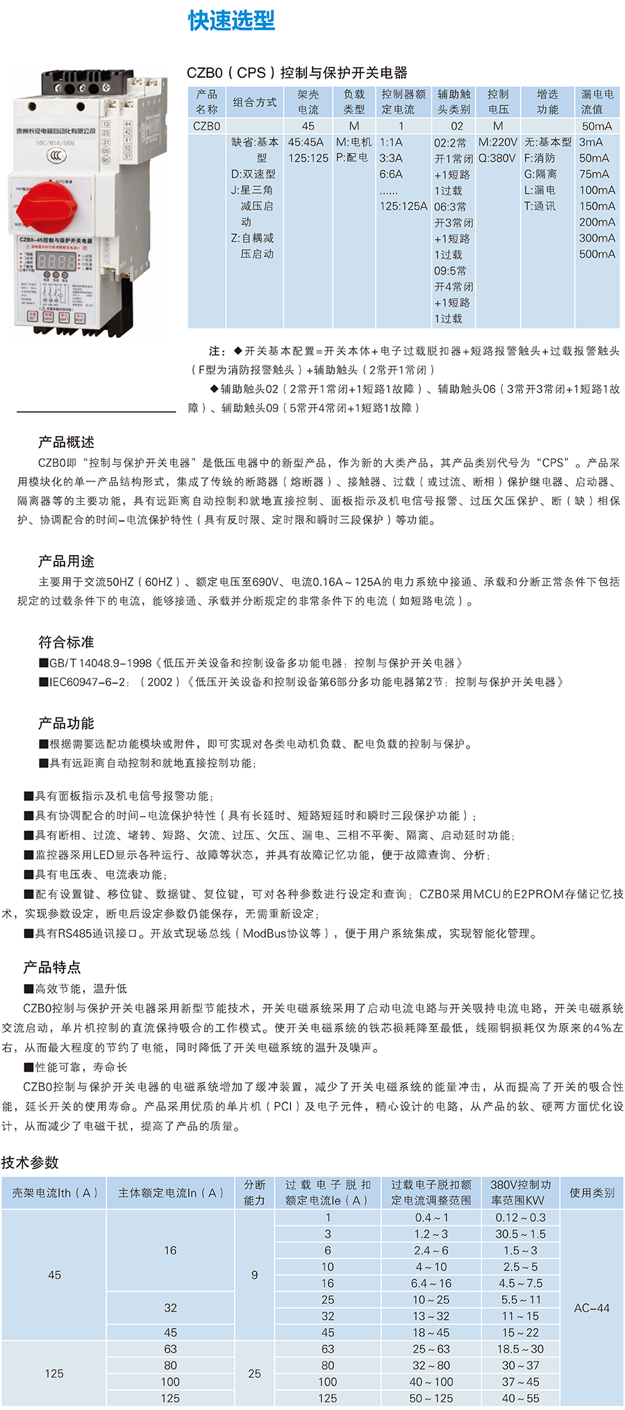 CZBO控制與保護開關