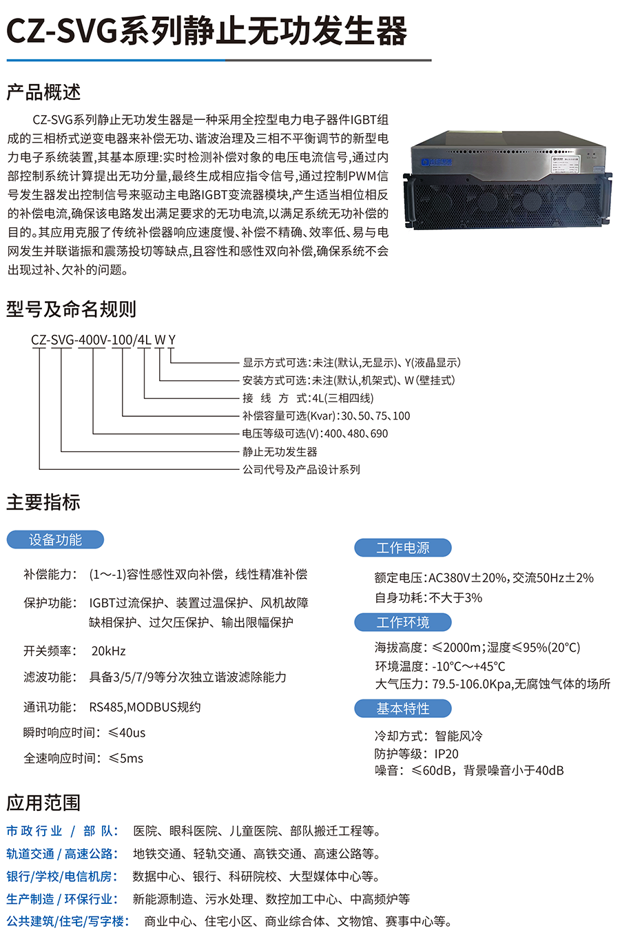 CZ-SVG系列有源電力濾波器