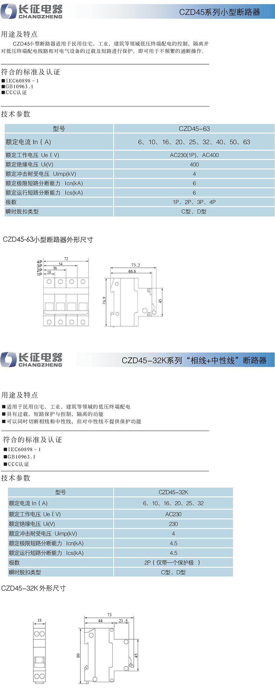 CZD45系列小型斷路器