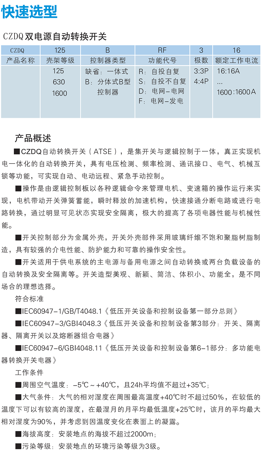 CZDQ系列雙電源自動轉換開關