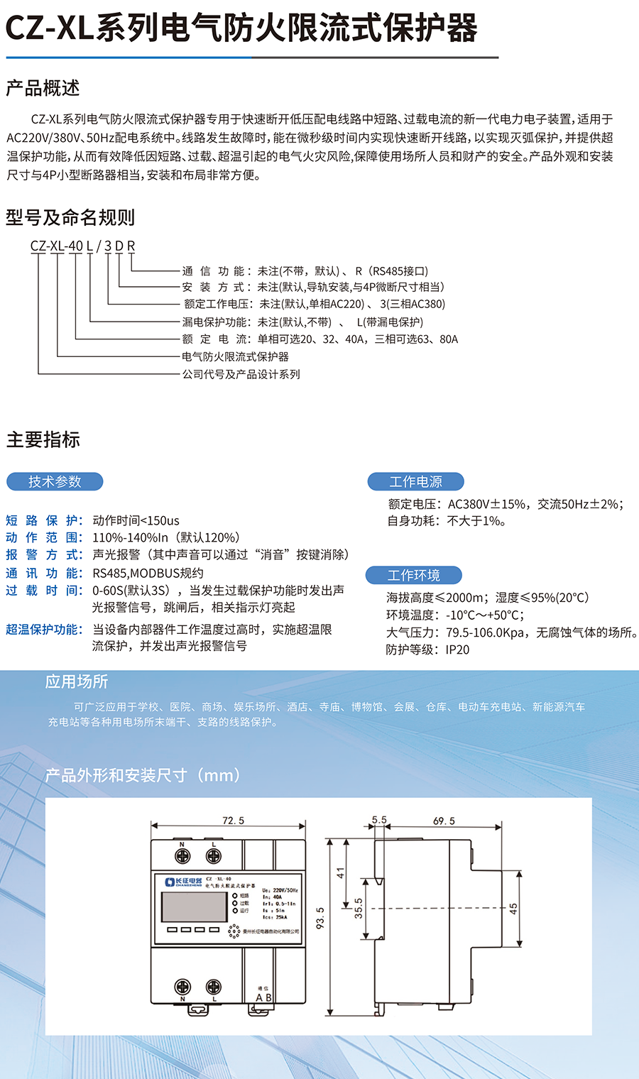 CZ-XL電氣防火限流式保護器