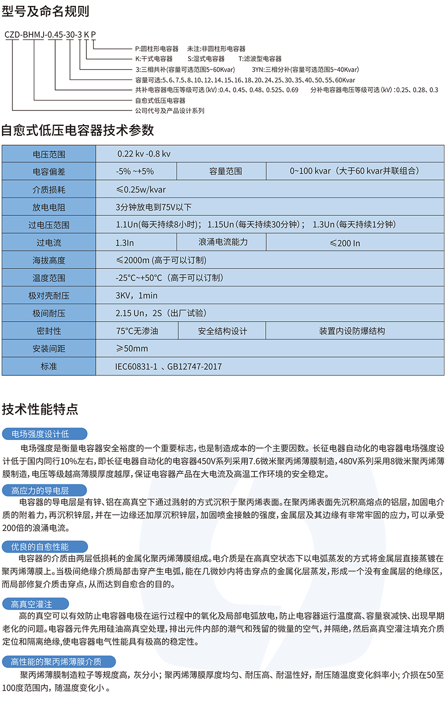 CZD-BHMJ系列自愈式低壓并聯電力電容器